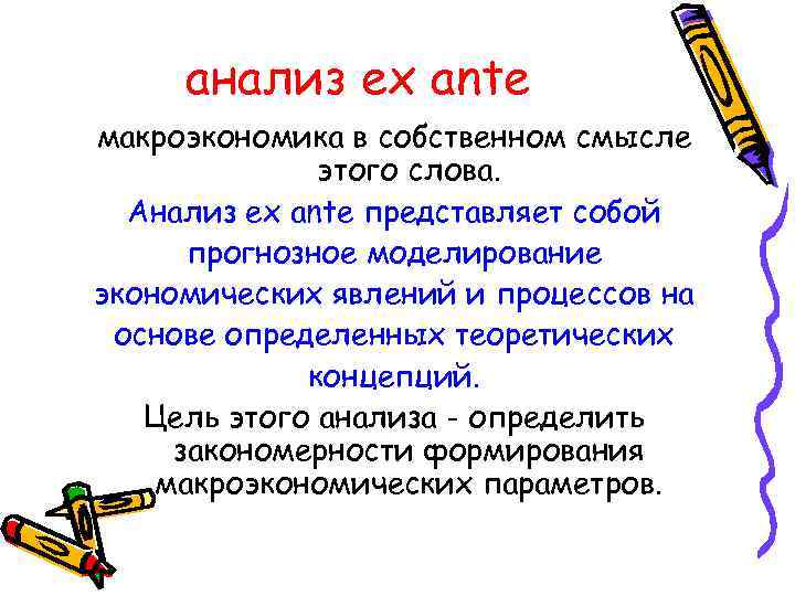 анализ ex ante макроэкономика в собственном смысле этого слова. Анализ ex ante представляет собой