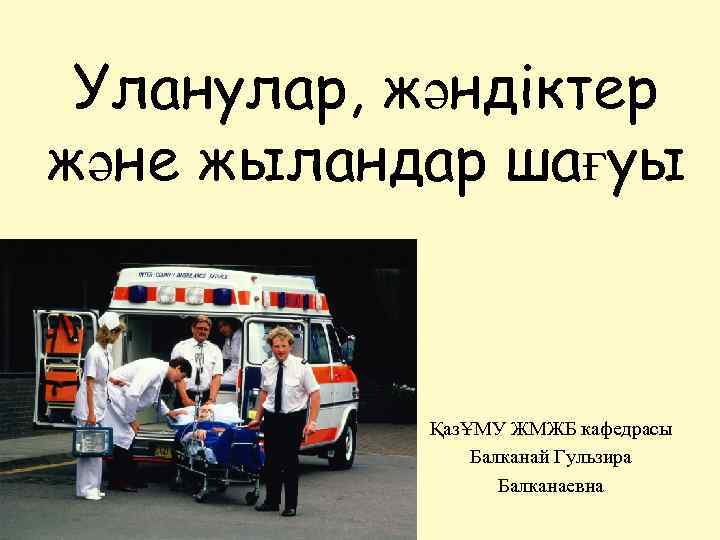 Уланулар, жәндіктер және жыландар шағуы ҚазҰМУ ЖМЖБ кафедрасы Балканай Гульзира Балканаевна 