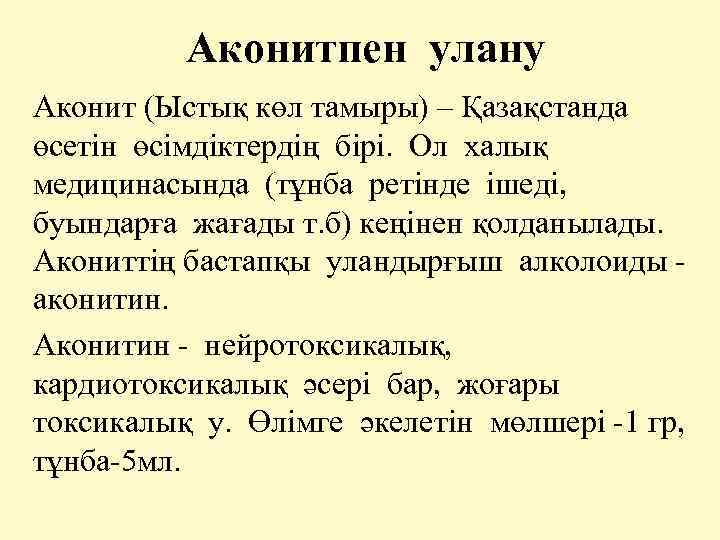 Аконитпен улану Аконит (Ыстық көл тамыры) – Қазақстанда өсетін өсімдіктердің бірі. Ол халық медицинасында