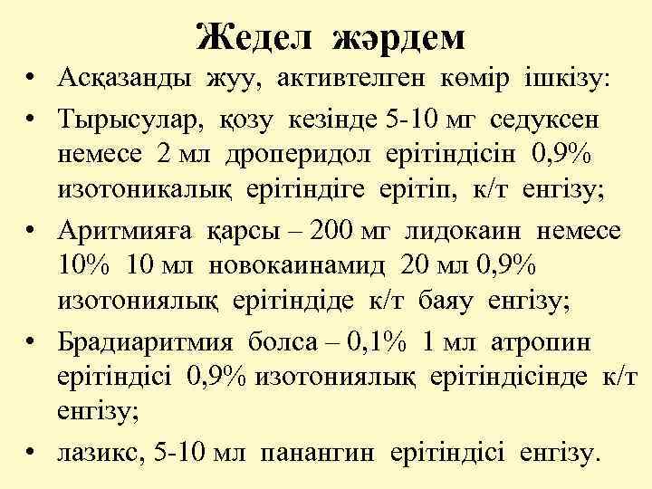 Жедел жәрдем • Асқазанды жуу, активтелген көмір ішкізу: • Тырысулар, қозу кезінде 5 -10