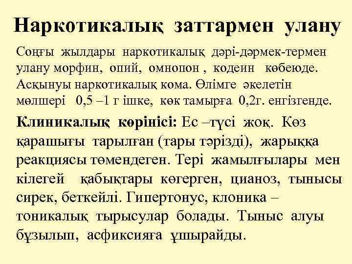 Наркотикалық заттармен улану Соңғы жылдары наркотикалық дәрі-дәрмек-термен улану морфин, опий, омнопон , кодеин көбеюде.