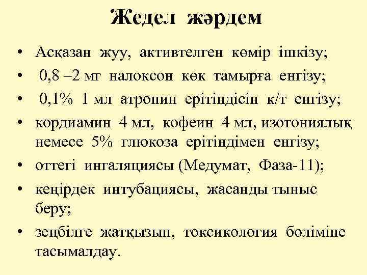 Жедел жәрдем • Асқазан жуу, активтелген көмір ішкізу; • 0, 8 – 2 мг