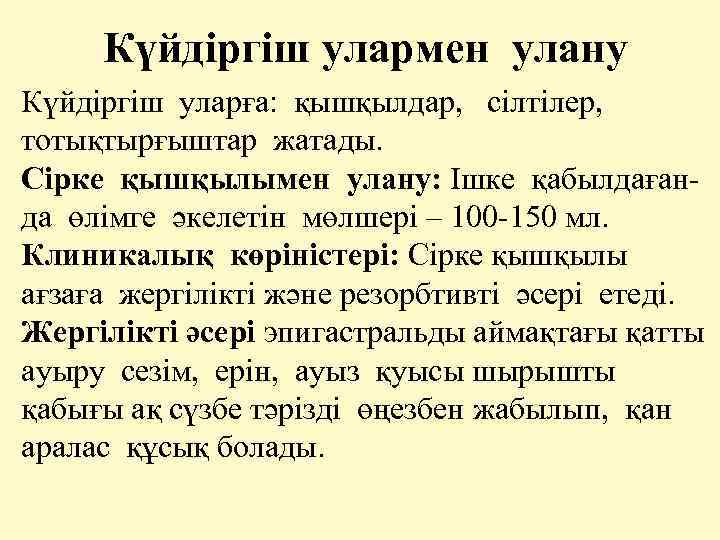 Күйдіргіш улармен улану Күйдіргіш уларға: қышқылдар, сілтілер, тотықтырғыштар жатады. Сірке қышқылымен улану: Ішке қабылдағанда