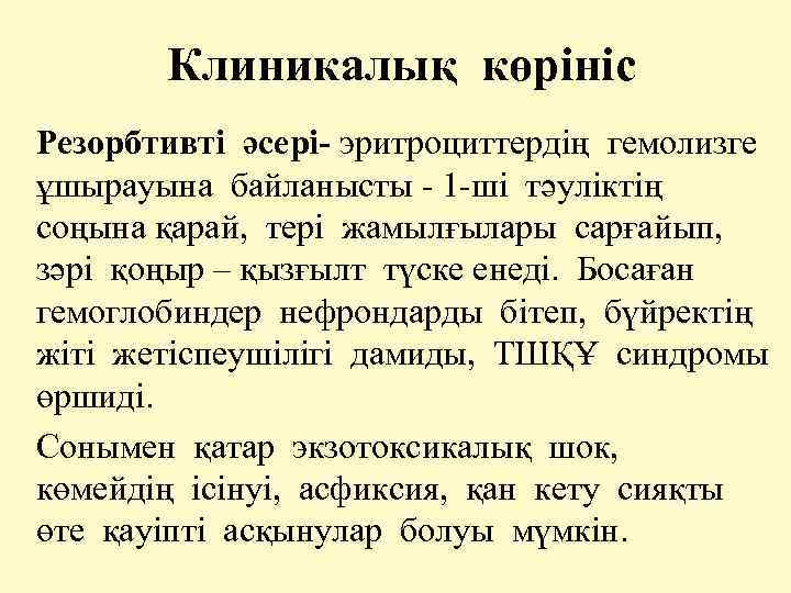 Клиникалық көрініс Резорбтивті әсері- эритроциттердің гемолизге ұшырауына байланысты - 1 -ші тәуліктің соңына қарай,