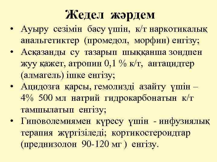Жедел жәрдем • Ауыру сезімін басу үшін, к/т наркотикалық анальгетиктер (промедол, морфин) енгізу; •
