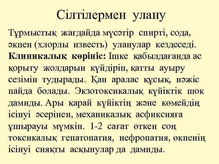 Сілтілермен улану Тұрмыстық жағдайда мүсәтір спирті, сода, әкпен (хлорлы известь) уланулар кездеседі. Клиникалық көрініс: