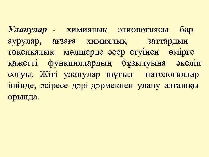 Уланулар - химиялық этиологиясы бар аурулар, ағзаға химиялық заттардың токсикалық мөлшерде әсер етуінен өмірге