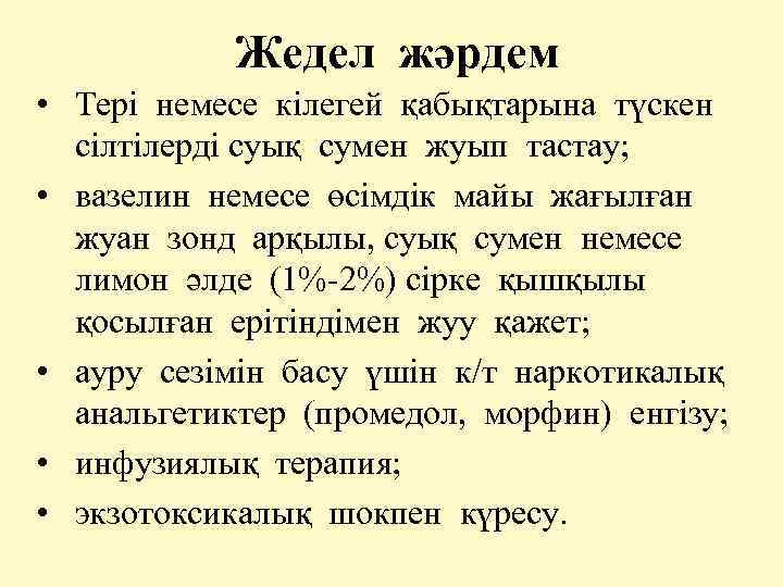 Жедел жәрдем • Тері немесе кілегей қабықтарына түскен сілтілерді суық сумен жуып тастау; •