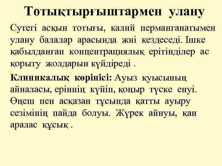 Тотықтырғыштармен улану Сутегі асқын тотығы, калий перманганатымен улану балалар арасында жиі кездеседі. Ішке қабылданған