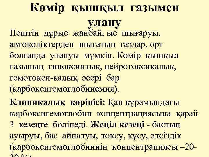 Көмір қышқыл газымен улану Пештің дұрыс жанбай, ыс шығаруы, автокөліктерден шығатын газдар, өрт болғанда