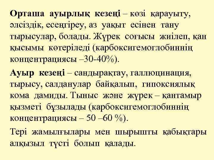 Орташа ауырлық кезеңі – көзі қарауыту, әлсіздік, есеңгіреу, аз уақыт есінен тану тырысулар, болады.