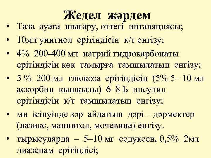 Жедел жәрдем • Таза ауаға шығару, оттегі ингаляциясы; • 10 мл унитиол ерітіндісін к/т