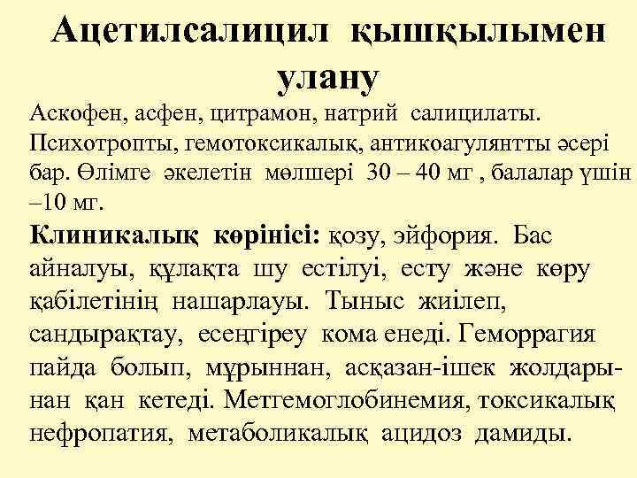 Ацетилсалицил қышқылымен улану Аскофен, асфен, цитрамон, натрий салицилаты. Психотропты, гемотоксикалық, антикоагулянтты әсері бар. Өлімге
