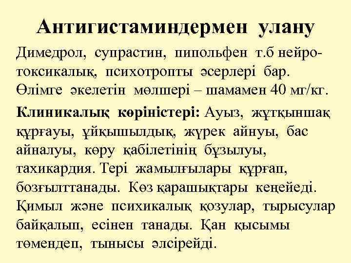 Антигистаминдермен улану Димедрол, супрастин, пипольфен т. б нейротоксикалық, психотропты әсерлері бар. Өлімге әкелетін мөлшері