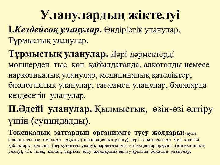 Уланулардың жіктелуі І. Кездейсоқ уланулар. Өндірістік уланулар, Тұрмыстық уланулар. Дәрі-дәрмектерді мөлшерден тыс көп қабылдағанда,