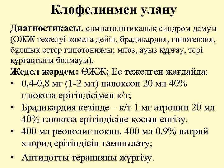 Клофелинмен улану Диагностикасы. cимпатолитикалық синдром дамуы (ОЖЖ тежелуі комаға дейін, брадикардия, гипотензия, бұлшық еттер