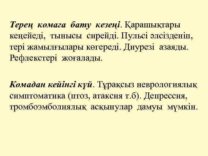 Терең комаға бату кезеңі. Қарашықтары кеңейеді, тынысы сирейді. Пульсі әлсізденіп, тері жамылғылары көгереді. Диурезі