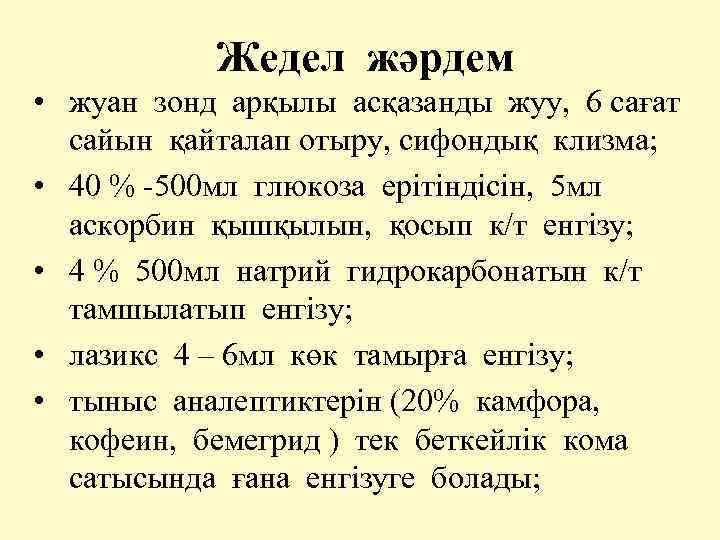 Жедел жәрдем • жуан зонд арқылы асқазанды жуу, 6 сағат сайын қайталап отыру, сифондық