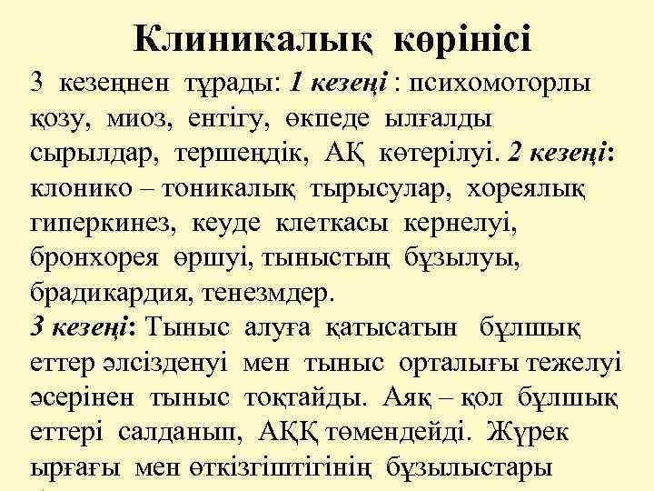 Клиникалық көрінісі 3 кезеңнен тұрады: 1 кезеңі : психомоторлы қозу, миоз, ентігу, өкпеде ылғалды