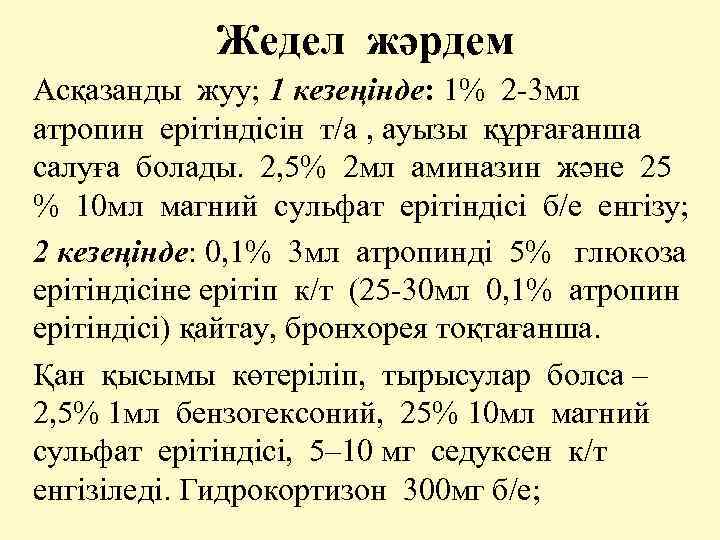 Жедел жәрдем Асқазанды жуу; 1 кезеңінде: 1% 2 -3 мл атропин ерітіндісін т/а ,