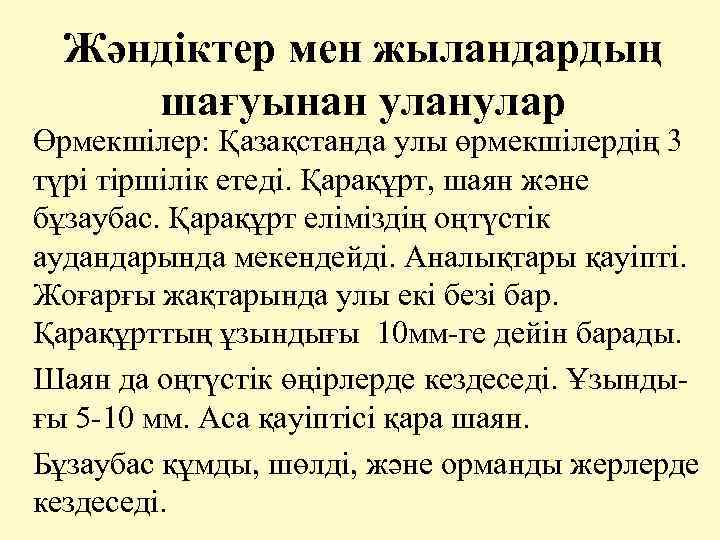 Жәндіктер мен жыландардың шағуынан уланулар Өрмекшілер: Қазақстанда улы өрмекшілердің 3 түрі тіршілік етеді. Қарақұрт,