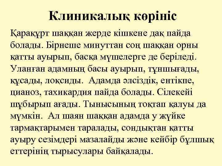 Клиникалық көрініс Қарақұрт шаққан жерде кішкене дақ пайда болады. Бірнеше минуттан соң шаққан орны