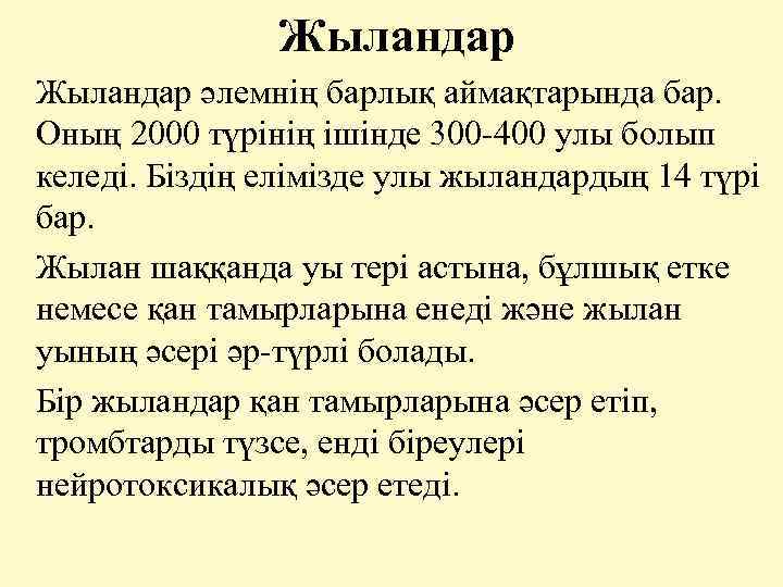 Жыландар әлемнің барлық аймақтарында бар. Оның 2000 түрінің ішінде 300 -400 улы болып келеді.