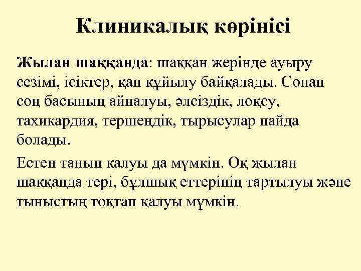 Клиникалық көрінісі Жылан шаққанда: шаққан жерінде ауыру сезімі, ісіктер, қан құйылу байқалады. Сонан соң