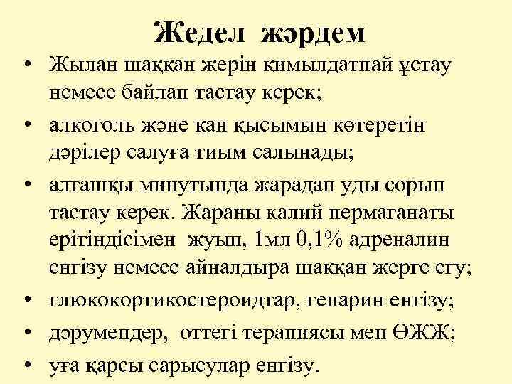 Жедел жәрдем • Жылан шаққан жерін қимылдатпай ұстау немесе байлап тастау керек; • алкоголь
