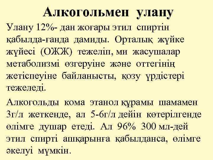 Алкогольмен улану Улану 12%- дан жоғары этил спиртін қабылда-ғанда дамиды. Орталық жүйке жүйесі (ОЖЖ)
