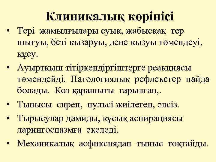 Клиникалық көрінісі • Тері жамылғылары суық, жабысқақ тер шығуы, беті қызаруы, дене қызуы төмендеуі,