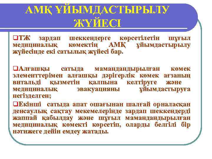 АМҚ ҰЙЫМДАСТЫРЫЛУ ЖҮЙЕСІ q. ТЖ зардап шеккендерге көрсетілетін шұғыл медициналық көмектің АМҚ ұйымдастырылу жүйесінде