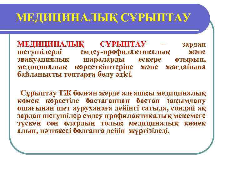 МЕДИЦИНАЛЫҚ СҰРЫПТАУ – зардап шегушілерді емдеу-профилактикалық және эвакуациялық шараларды ескере отырып, медициналық көрсеткіштеріне және