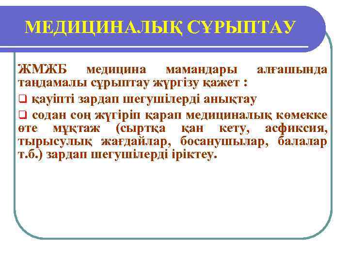 МЕДИЦИНАЛЫҚ СҰРЫПТАУ ЖМЖБ медицина мамандары алғашында таңдамалы сұрыптау жүргізу қажет : q қауіпті зардап