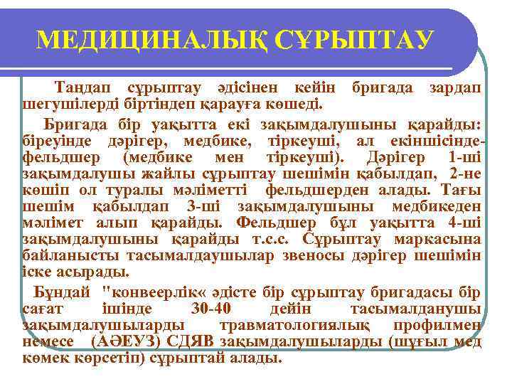 МЕДИЦИНАЛЫҚ СҰРЫПТАУ Таңдап сұрыптау әдісінен кейін бригада зардап шегушілерді біртіндеп қарауға көшеді. Бригада бір
