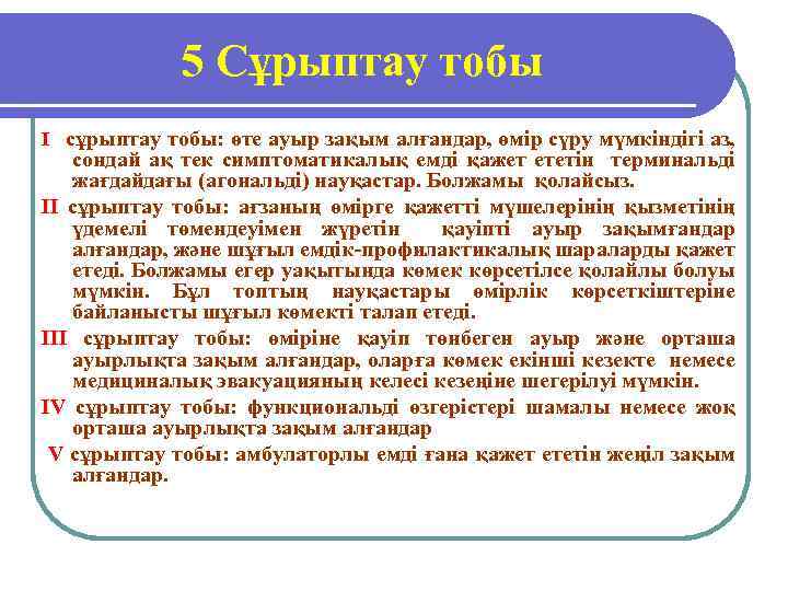 5 Сұрыптау тобы I сұрыптау тобы: өте ауыр зақым алғандар, өмір сүру мүмкіндігі аз,