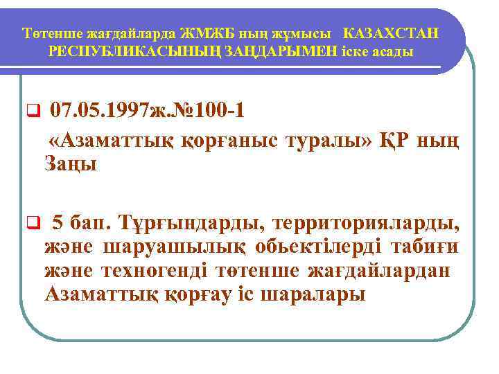 Төтенше жағдайларда ЖМЖБ ның жұмысы КАЗАХСТАН РЕСПУБЛИКАСЫНЫҢ ЗАҢДАРЫМЕН іске асады q 07. 05. 1997