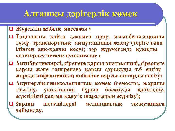 Алғашқы дәрігерлік көмек q q q Жүректің жабық массажы ; Таңғышты қайта дәкемен орау,
