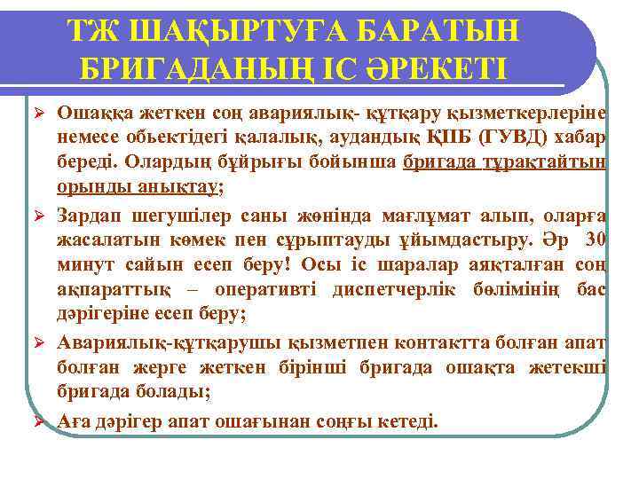 ТЖ ШАҚЫРТУҒА БАРАТЫН БРИГАДАНЫҢ ІС ӘРЕКЕТІ Ошаққа жеткен соң авариялық- құтқару қызметкерлеріне немесе обьектідегі