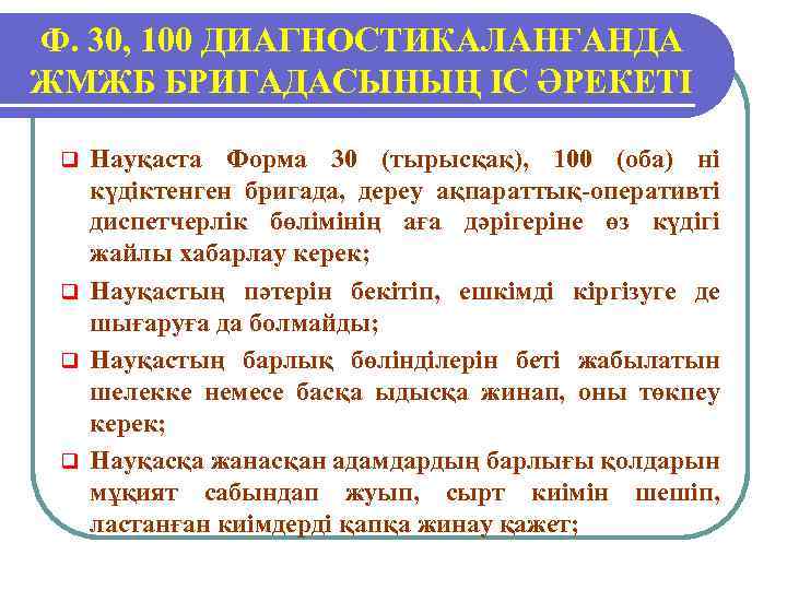 Ф. 30, 100 ДИАГНОСТИКАЛАНҒАНДА ЖМЖБ БРИГАДАСЫНЫҢ ІС ӘРЕКЕТІ Науқаста Форма 30 (тырысқақ), 100 (оба)