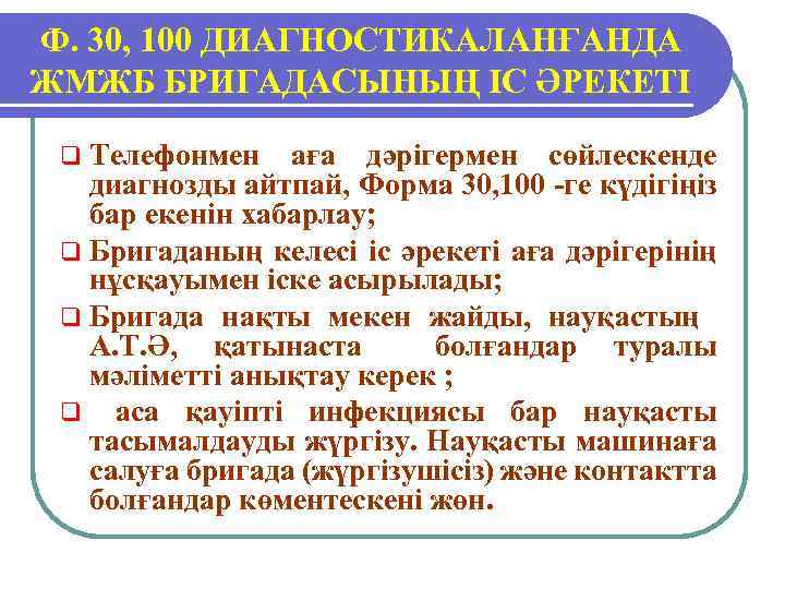 Ф. 30, 100 ДИАГНОСТИКАЛАНҒАНДА ЖМЖБ БРИГАДАСЫНЫҢ ІС ӘРЕКЕТІ q Телефонмен аға дәрігермен сөйлескенде диагнозды