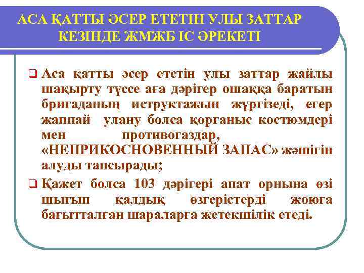 АСА ҚАТТЫ ӘСЕР ЕТЕТІН УЛЫ ЗАТТАР КЕЗІНДЕ ЖМЖБ ІС ӘРЕКЕТІ q Аса қатты әсер