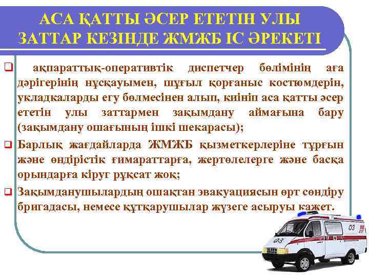 АСА ҚАТТЫ ӘСЕР ЕТЕТІН УЛЫ ЗАТТАР КЕЗІНДЕ ЖМЖБ ІС ӘРЕКЕТІ q ақпараттық-оперативтік диспетчер бөлімінің