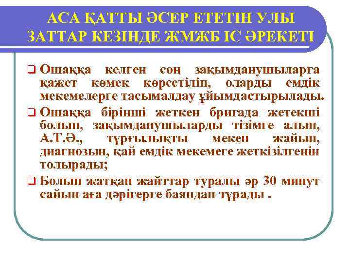 АСА ҚАТТЫ ӘСЕР ЕТЕТІН УЛЫ ЗАТТАР КЕЗІНДЕ ЖМЖБ ІС ӘРЕКЕТІ q Ошаққа келген соң