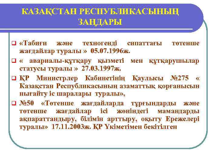 КАЗАҚСТАН РЕСПУБЛИКАСЫНЫҢ ЗАҢДАРЫ «Тaбиғи және техногенді сипаттағы төтенше жағдайлар туралы » 05. 07. 1996