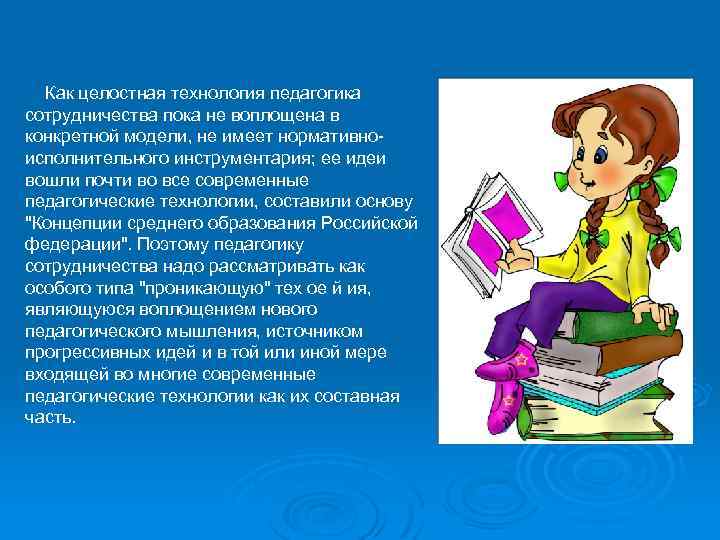  Как целостная технология педагогика сотрудничества пока не воплощена в конкретной модели, не имеет