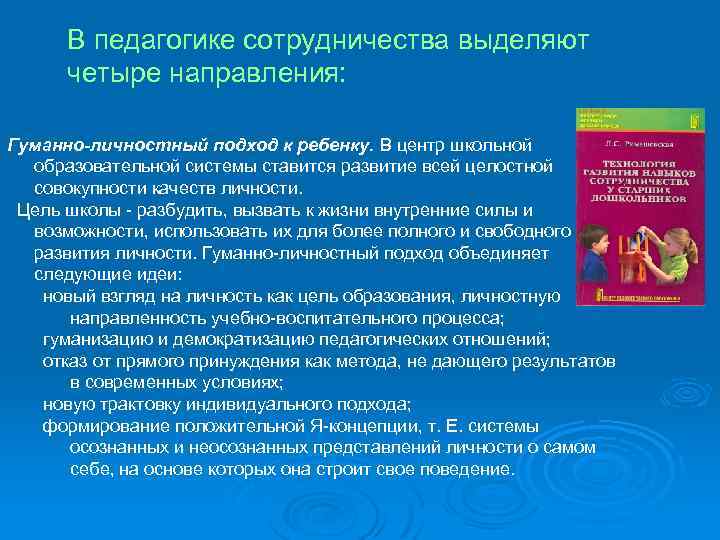 В педагогике сотрудничества выделяют четыре направления: Гуманно-личностный подход к ребенку. В центр школьной образовательной