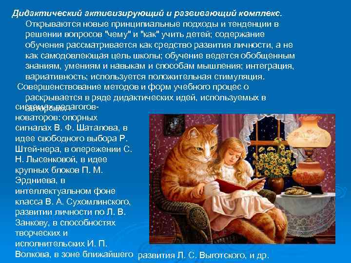 Дидактический активизирующий и развивающий комплекс. Открываются новые принципиальные подходы и тенденции в решении вопросов