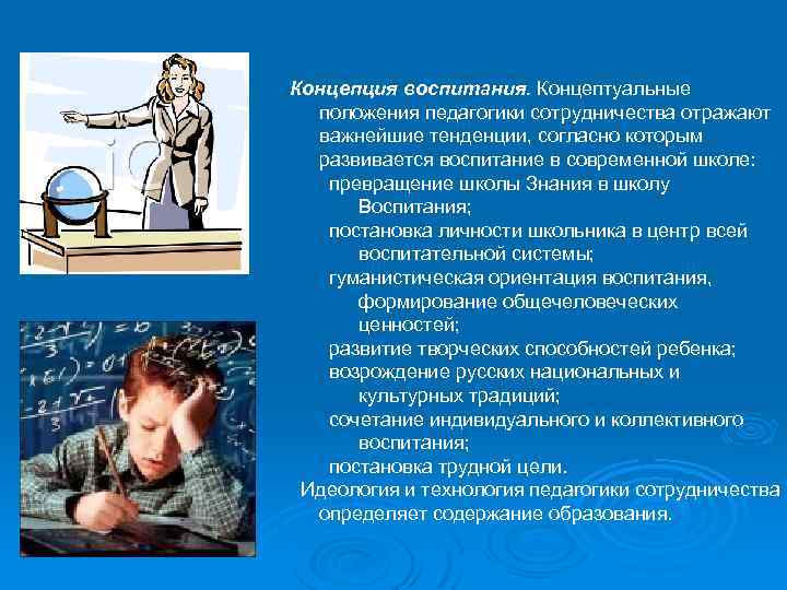 Концепция воспитания. Концептуальные положения педагогики сотрудничества отражают важнейшие тенденции, согласно которым развивается воспитание в