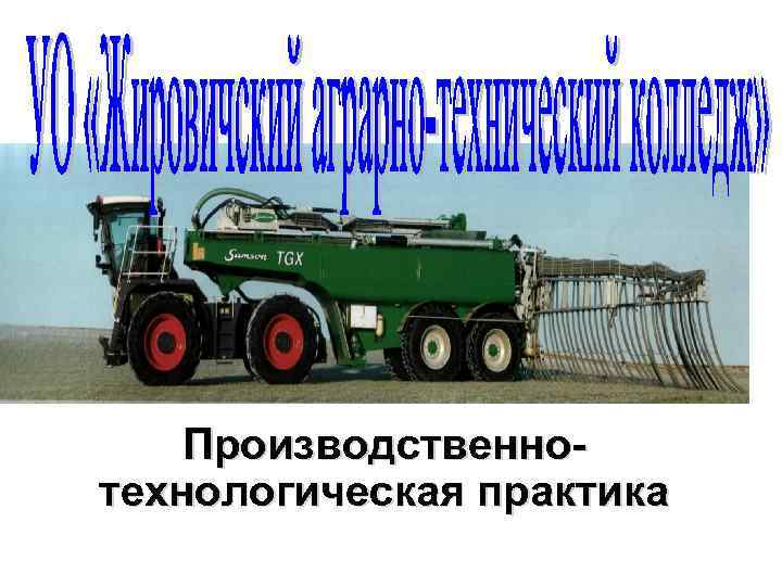 Производственнотехнологическая практика 